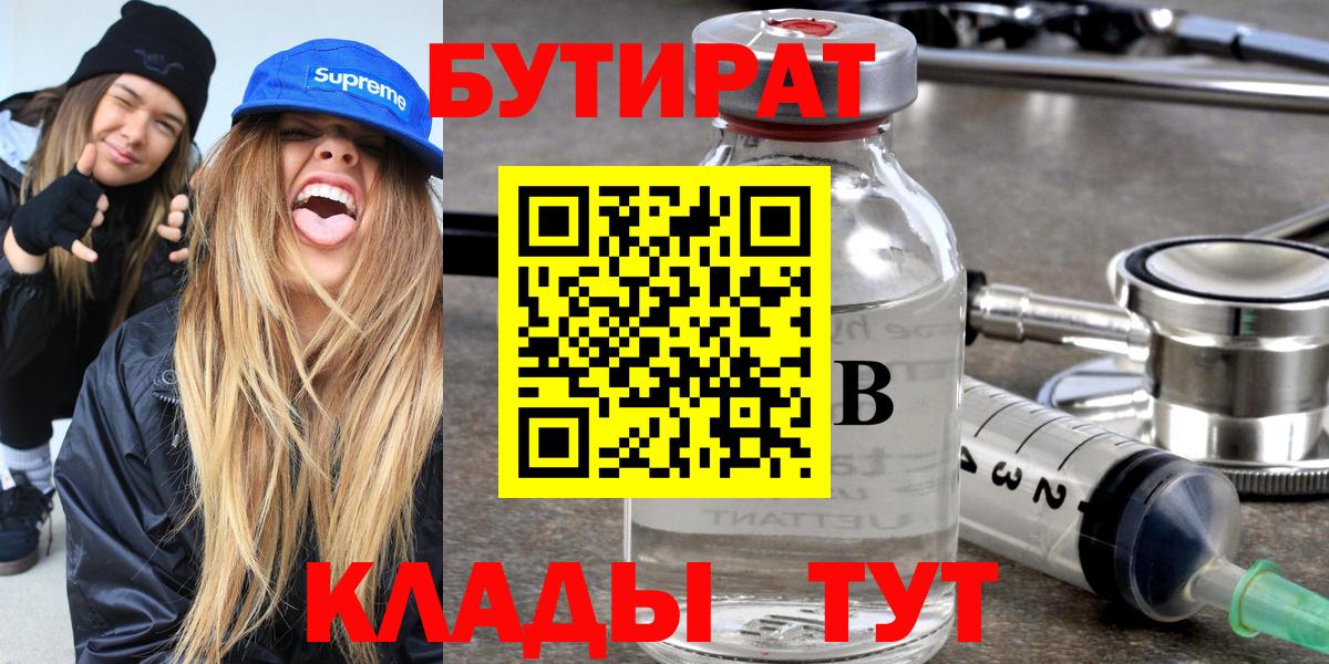Абакан  БУТИРАТ бутик  Вход с VPN 